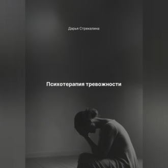 Обложка книги «Психотерапия тревожности»