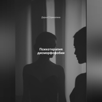 Обложка книги «Психотерапия дисморфофобии»