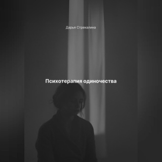 Обложка книги «Психотерапия одиночества»