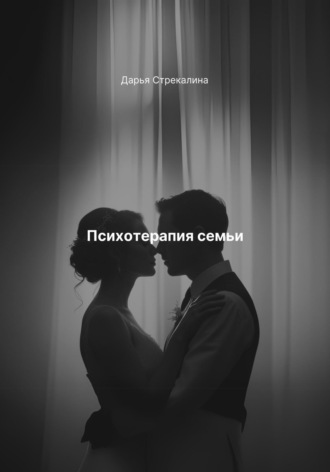 Обложка книги «Психотерапия семьи»
