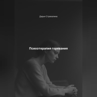 Обложка книги «Психотерапия горевания»
