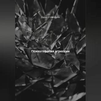 Обложка книги «Психотерапия агрессии»