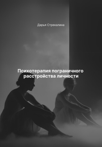Обложка книги «Психотерапия пограничного расстройства личности»