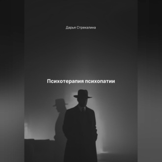 Обложка книги «Психотерапия психопатии»