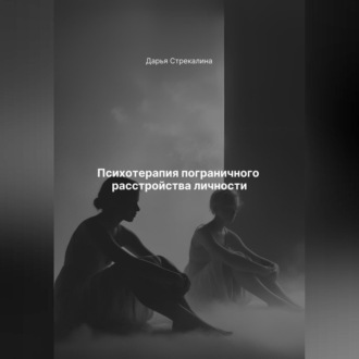 Обложка книги «Психотерапия пограничного расстройства личности»
