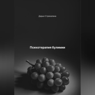 Обложка книги «Психотерапия булимии»