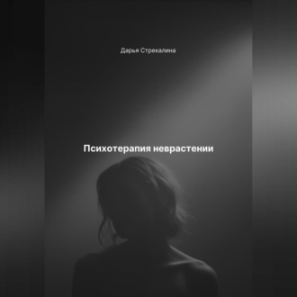 Обложка книги «Психотерапия неврастении»