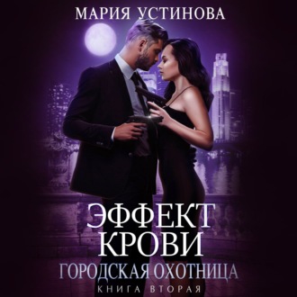 Обложка книги «Городская охотница»