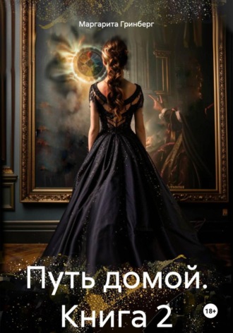 Обложка книги «Путь домой. Книга 2»