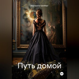 Обложка книги «Путь домой»