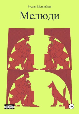 Обложка книги «Мелюди»