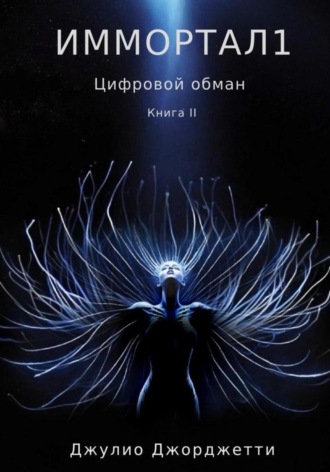 Обложка книги «Иммортал 1. Цифровой обман»