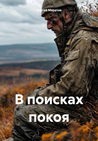 Обложка книги «В поисках покоя»