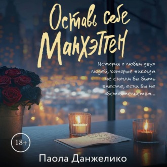 Обложка книги «Оставь себе Манхэттен»