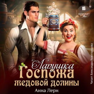 Обложка книги «Госпожа Медовой долины. Лапушка»