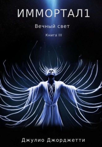 Обложка книги «Иммортал 1. Вечный свет»