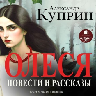 Обложка книги «Олеся. Повести и рассказы»