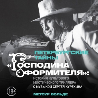 Обложка книги «Петербургские тайны «Господина оформителя»: история культового мистического триллера с музыкой Сергея Курёхина»
