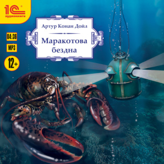 Обложка книги «Маракотова бездна»