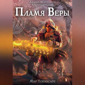 Обложка книги «Пламя веры. Мир Tornscape»