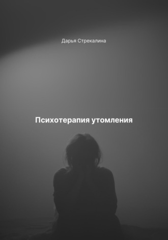 Обложка книги «Психотерапия утомления»