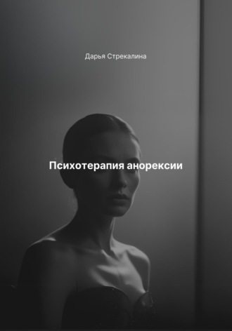 Обложка книги «Психотерапия анорексии»
