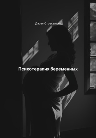 Обложка книги «Психотерапия беременных»