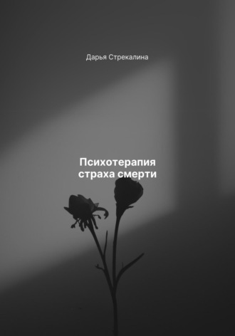 Обложка книги «Психотерапия страха смерти»
