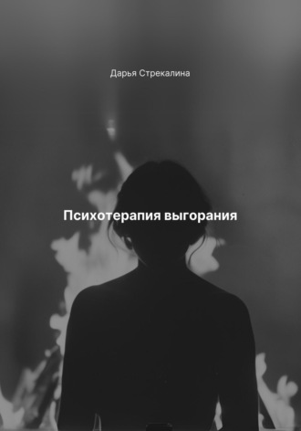 Обложка книги «Психотерапия выгорания»