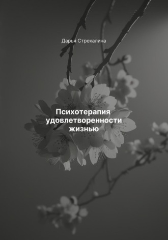 Обложка книги «Психотерапия удовлетворенности жизнью»