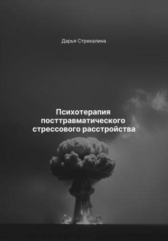 Обложка книги «Психотерапия посттравматического стрессового расстройства»