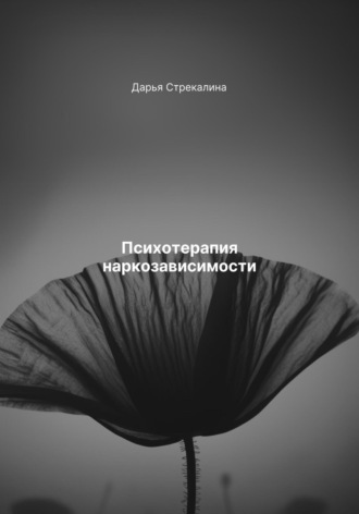 Обложка книги «Психотерапия наркозависимости»