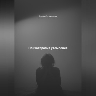 Обложка книги «Психотерапия утомления»