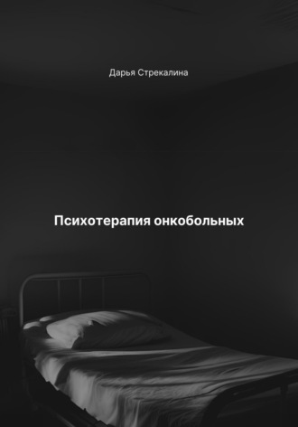 Обложка книги «Психотерапия онкобольных»