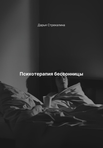 Обложка книги «Психотерапия бессонницы»