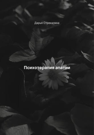 Обложка книги «Психотерапия апатии»