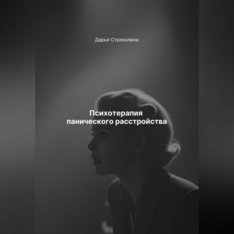 Обложка книги «Психотерапия панического расстройства»