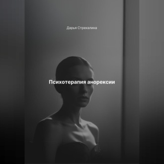 Обложка книги «Психотерапия анорексии»