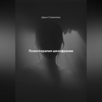 Обложка книги «Психотерапия шизофрении»