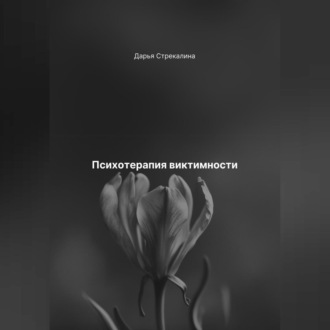 Обложка книги «Психотерапия виктимности»