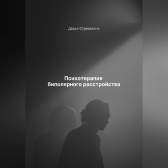 Обложка книги «Психотерапия биполярного расстройства»