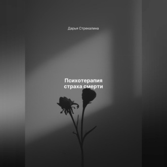 Обложка книги «Психотерапия страха смерти»