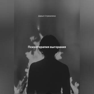 Обложка книги «Психотерапия выгорания»