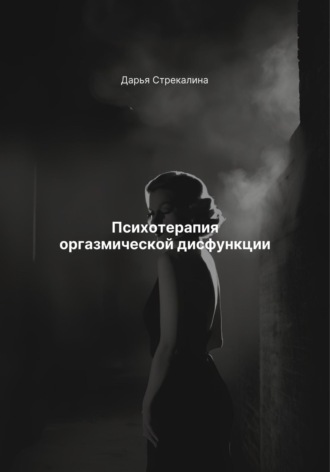 Обложка книги «Психотерапия оргазмической дисфункции»