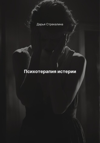 Обложка книги «Психотерапия истерии»