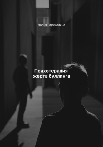 Обложка книги «Психотерапия жертв буллинга»