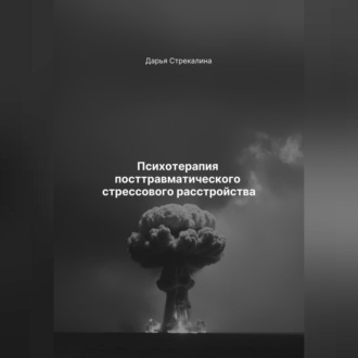 Обложка книги «Психотерапия посттравматического стрессового расстройства»
