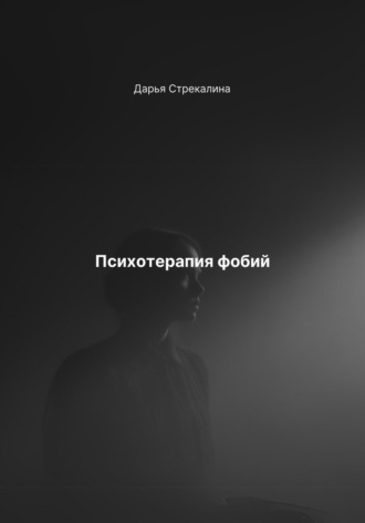 Обложка книги «Психотерапия фобий»