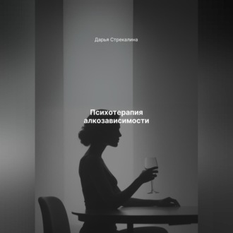 Обложка книги «Психотерапия алкозависимости»