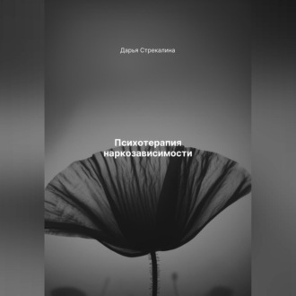 Обложка книги «Психотерапия наркозависимости»